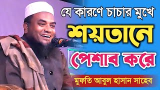 চাচার মুখে শয়তান পেশাব করে || মুফতি আবুল হাসান জকিগঞ্জী abul hasan zakiganji সিলেটী ওয়াজ