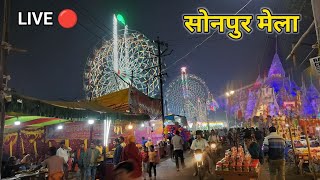 LIVE 🔴 सोनपुर मेला का nazara