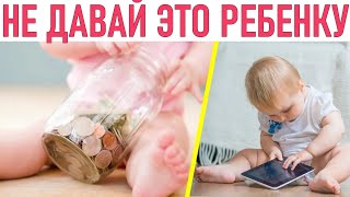 НЕ ДАВАЙ ЭТО РЕБЕНКУ НИКОГДА | 7 неочевидных вещей в доме с которыми опасно играть малышу