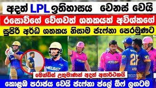 අදත් LPL ඉතිහාසය වෙනස් වෙයි ජැෆ්නා Play off වලට ලගාවෙයි LPL jk vs cs match highlights lpl record