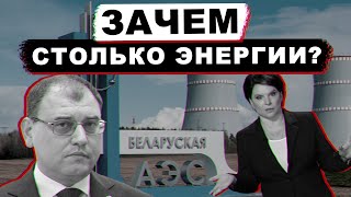 Потребление электричества увеличилось в два раза? Зачем нужен третий блок БелАЭС? | Смотрим шире №19