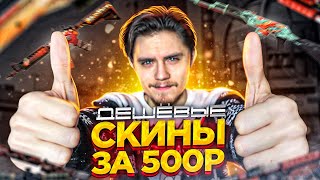 ДЕШЕВЫЕ СКИНЫ ЗА 500 РУБЛЕЙ (CS:GO)