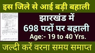 झारखंड में 698 पदों पर बहाली 💥 // NEW VACANCY IN JHARKHAND 😱 // JHARKHAND NEW VACANCY