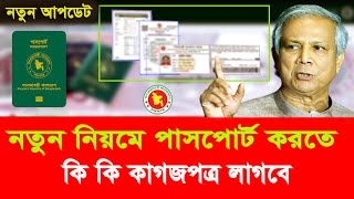 নতুন নিয়মে পাসপোর্ট করতে কি কি লাগে ২০২৪ / Documents required for new passport 2024