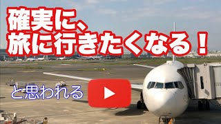 ANA／JAL  これ絶対旅に行きたくなるヤツ！ セントレアと羽田空港での地上係員のファイナルコールと空港環境音 【IBA Air】