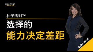 Chantel Ng/选择的能力决定差距