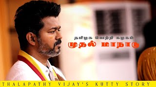 Thalapathy Vijay's Kutty Story at TVK Maanadu 🔥❤️!! Tvk Maanadu Vijay Speech | Vikravandi