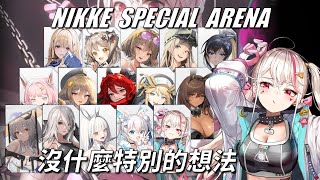 NIKKE - 特殊競技場 - 故技重施 - Ep12 #NIKKE PVP ARENA