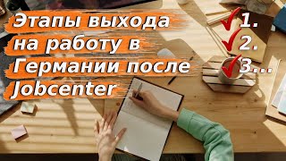 Этапы выхода на работу после Jobcenter / Беженцы в Германии / Беженцы 2024