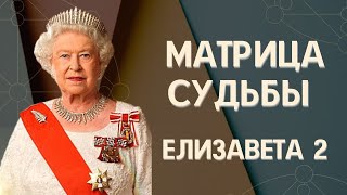 Матрица судьбы Елизаветы 2 | Королева Елизавета 2