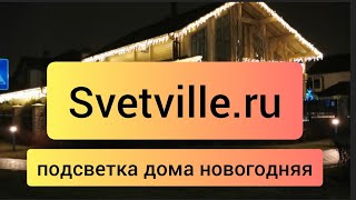 Подсветка дома новогодняя✅ Sveville.ru