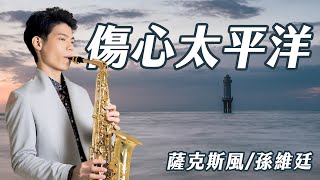 傷心太平洋 - 任賢齊 (中音薩克斯風演奏 Alto Saxophone Cover 孫維廷) Live Version