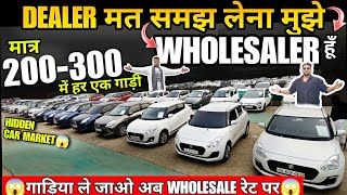 मात्र 200-300 में गाड़िया, WHOLESALE RATE, used cars, used cars for sale, used car, second hand cars