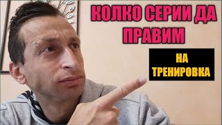 Колко серии да правим на ТРЕНИРОВКА???