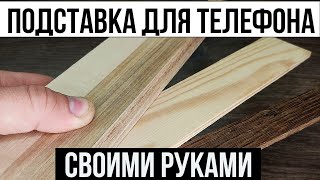 Уникальная подставка для телефона. Второй такой нету.