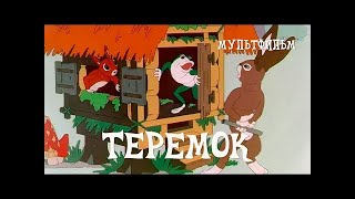 🏡 Теремок (1937) мультфильм / Teremok - USSR Cartoon