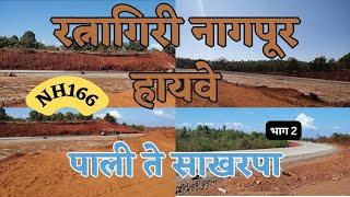 Ratnagiri Nagpur Highway Latest Update||रत्नागिरी नागपूर हायवे|| पाली ते साखरपा|| NH166|| KONKAN||