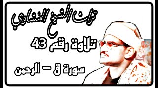 التلاوة رقم 43 ، ما تيسّر من سورة ق والرحمن ، سجلت بدولة الكويت ، جودة عالية ، الشيخ محمد المنشاوي