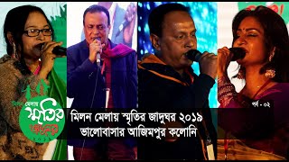 মিলন মেলায় স্মৃতির জাদুঘর ২০১৯ । সাংস্কৃতিক অনুষ্ঠান পর্ব ২