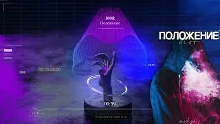 Polozhenie Visualizer video       Dior - Polozhenie (Zedline Remix) Положение