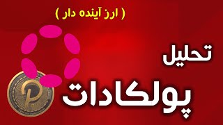 تحلیل و بررسی وضعیت رمز ارز پولکادات | polkadot