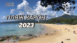 Пляж Карон с "поющим песком", Пхукет 2023