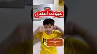 اسمي عبودة أفندي #بشورة_هوم