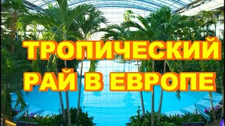 Тропический рай в Европе.