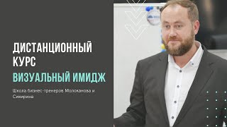 Визуальный имидж бизнес-тренера. Дистанционный курс, тренинг тренеров