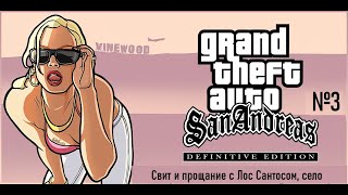 GTA San Andreas: Definitive Edition - Деревенский переселенец Карл (Часть 3)