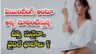 పెయింటింగ్ అంటూ అన్ని  చూపిస్తున్న| దీప్తి సునయన వైరల్ ఫొటోస్|