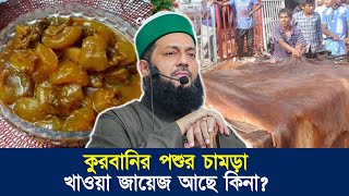 কুরবানির পশুর চামড়াগুলো কি করবেন? খাওয়া জায়েজ আছে? || Dr. Anayetullah Abbasi || Abbasi Tv