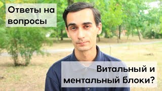 Ответы на вопросы. В чём разница между ментальным и витальным блоком?