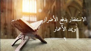 منة الرحمن ٦- الاستغفار يدفع الأضرار ويمد الأعمار ( فلولا كانت قرية ءامنت فنفعها إيمانها)