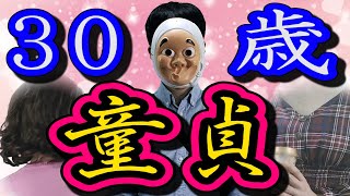 恋愛経験ゼロの社会人男が30歳になるとどうなるのか？【ドラマ】