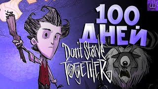 100 Дней Выживания за Уилсона в Don't Starve Together! Новичок в донт старв