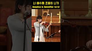 Go, Carry thy Burden to Jesus 너 예수께 조용히 나가 - Jennifer & Jessica Jeon (2/3)