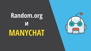 Обмен данными межу Random.org и ManyChat