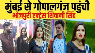 pawan singh की हीरोइन शिवानी सिंह पहुंची gopalganj | bhojpuri new song | bihar ujala