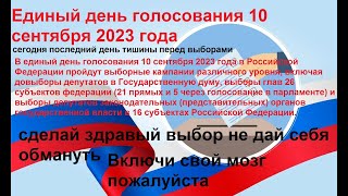 единый день голосования 10 сентября 2023 год Сделай правильный выбор не дай себя обмануть