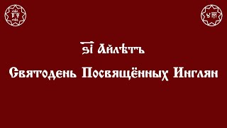 ДОМАШНЯЯ СЛУЖБА ДЕНЬ ПОСВЯЩЁННЫХ ИНГЛЯН