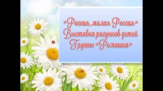 "Россия , милая Россия"выставка рисунков детей группы "Ромашка"