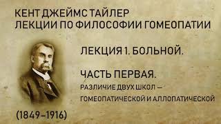 Кент Джеймс Тайлер. Лекция 1 - Больной. Различие двух школ —  гомеопатической и аллопатической