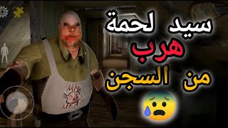 سيد لحمة هرب من السجن سعدوني | 😰🔥🔥