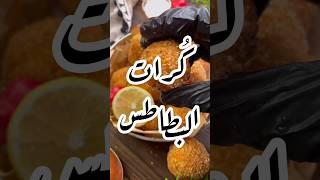 كورات البطاطس بالجبنه لذيذه وسهله وسريعه مع الجبنة👍🏻