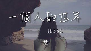 Jesse(蔡靜婷) - 一個人的世界『』【動態歌詞Lyrics】