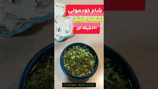 شام سنتی/ساده وآسان درست میشه/شام خودمونی #food #cooking #shorts