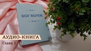 Аудио-книга "Бог Верен". Глава 1 "Бог Истинен"