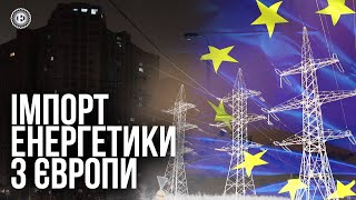 Чому не можна імпортувати електрику для людей? | Економічна правда