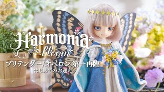 【開封～着せ付け】Harmonia bloom プリテンダー／オベロン 第一再臨 ～はじめてのお迎え～